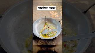 ব্যাচেলারদের রেসিপি 🥰🤗 cooking cookies recipe village villagelife [upl. by Fillender]