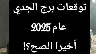 توقعات  برج الجدى  عام 2025 ابراج 2024 توقعات برجالجدي عام 2025 capricorn [upl. by Sosthenna751]