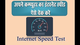 Internet Speed Test In Computer  Apne Computer Ki Internet Speed Test Aise Kare  YT [upl. by Amiel425]