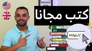 أفضل موقعين لتحميل الكتب مجانا  جميع أنواع الكتب وكتب مجانية لتعلم اللغة الإنجليزية [upl. by Gainor458]