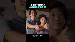 온동네 사람들이 사랑하는 택이 응답하라1988 응답하라1988명장면 [upl. by Enneyehs]