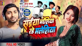 video  Gyanu Yadav New Song 2024  सैया मधेसिया राहे मलेसिया  new video 2024 [upl. by Walworth]