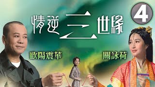 開封四子為蔣志光公孫策求情｜情逆三世緣 431｜歐陽震華｜關詠荷｜敖嘉年｜黃智雯｜黃智賢｜穿越恩仇劇｜港劇｜粵語中字｜2013 [upl. by Nichol335]