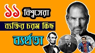 ১১ বিশ্বসেরা ব্যক্তির চরম কিছু ব্যর্থতা  Failure story of Successful people l Bangla Motivation [upl. by Jael]