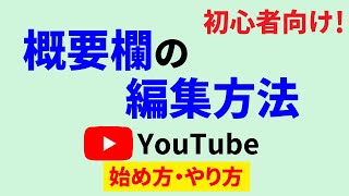 Youtubeの概要欄の編集方法は？説明欄を書くまでの流れを徹底解説！ [upl. by Ainaled]