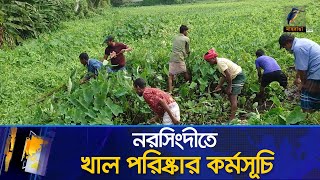 জাতীয় যুব দিবস উপলক্ষে নরসিংদীতে খাল পরিষ্কার কর্মসূচি শুরু  Maasranga News [upl. by Naitsabas]