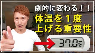 【37度の基礎体温で人生が変わる】体温を１度上げる重要性を細かく解説 [upl. by Jasmina629]