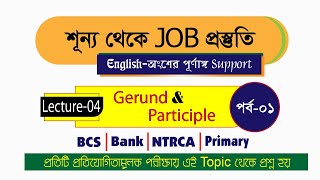 Lecture04 Gerund amp Participle  শূন্য থেকে JOB প্রস্তুতি [upl. by Tamara]