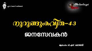 നുറുങ്ങു കവിത  43  ജനസേവകൻ  കുന്നിമണിച്ചെപ്പ്  NURUNGU KAVITHA 43  JANASEVAKAN [upl. by Bamby714]