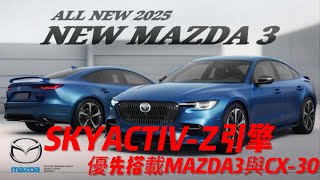 性能再進化！2027 Mazda 3大改款搭載SKYACTIV Z引擎 [upl. by Calva]