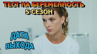 Тест на беременность 5 сезон 1 серия  Дата Выхода анонс премьера трейлер [upl. by Elazaro671]