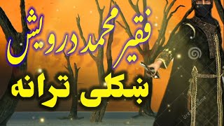 Faqeer Muhammad Darwaish l pashto New tarana l pashto New naat l ملافقيرمحمددرويش ترانه [upl. by Hazaki]