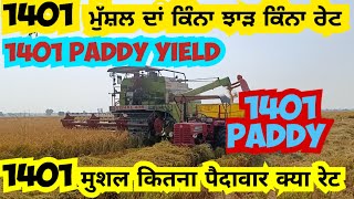 1401 ਮੁੱਸ਼ਲ ਦਾਂ ਕਿੰਨਾ ਝਾੜ ਕੀਂ ਰੇਟ👈 1401 Paddy Yield [upl. by Nemzzaj182]