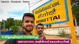 ബസ്സിലും ട്രെയിനിലുമായൊരു യാത്ര  Tuticorin to Sengottai via Tirunelveli  Bus amp Train  Tamil Nadu [upl. by Liryc157]