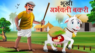 भूखी गर्भवती बकरी  BHUKHI BAKRI  MORAL STORY  CARTOON  KAHANI [upl. by Nai387]