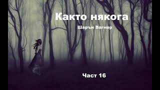 Аудио книга на български Част 16 quotКакто някогаquot Шарън Вагнер [upl. by Cam]