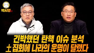 긴박했던 탄핵 이슈 분석  土집회에 나라의 운명이 달렸다 ft 최강욱 [upl. by Hagan]