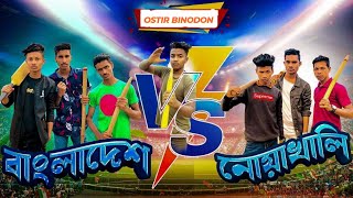 Bangladesh Vs Noakhali  New Funny video  Ostir Binodon  Team04  Comedy Video [upl. by Elbertina37]