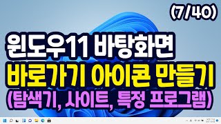 윈도우11 바탕화면에 내 문서 아이콘 사이트 바로가기 만들기 내 PC 탐색기 특정 프로그램등 [upl. by Anitsirhcairam]