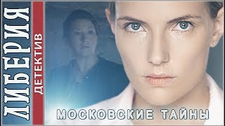 Московские тайны 2019 Либерия Детектив [upl. by Sirmons]