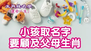 【生肖姓名學】運命人生16：小孩取名字 要顧及父母生肖 第203集 [upl. by Susejedairam413]