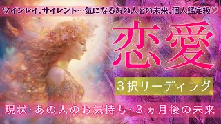 【恋愛】現状とあの人のお気持ち、３ヵ月後の未来と変化【３択リーディング】【タロット、オラクル、ルーン】 [upl. by Yks]