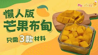 消暑必試｜懶人版芒果布甸食譜 只需3款材料 Mycookey😋 [upl. by Nosrak908]