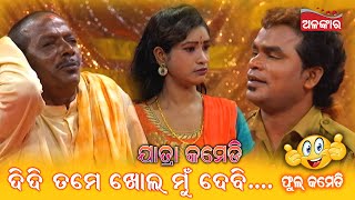 ଦିଦି ତମେ ଖୋଲ ମୁଁ ଦେବି😁  Jatra Comedy  Alankar TV [upl. by Swayder]