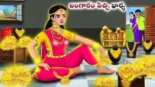 బంగారం పిచ్చి భార్య  Stories in Telugu  neethi kathalu  Chandamama kathalu [upl. by Barr]