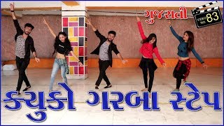 કચુકો ગરબા સ્ટેપ  ગુજરાતી Tutorial Video  New 14 Step Garba Dance  Kachuko Song  Sathiya Garba [upl. by Grega]