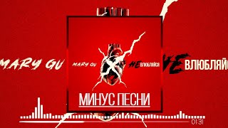 Минус Песни  Mary Gu  Не влюбляйся милая [upl. by Clayberg]