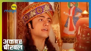 200 साल पुराने आशिक़ ने लिया पुनर्जन्म  Akbar Birbal  Quick Recap  Big Magic [upl. by Gad419]