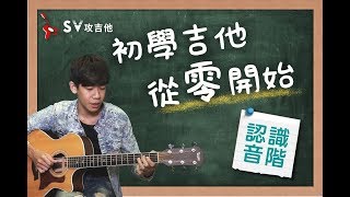 初學吉他從零開始＃1 認識音階『35分鐘完全入門，全新改版再下方連結』非SV攻吉他官方頻道『 免費吉他交流聊天社群，點擊下方連結』 [upl. by Lahey]