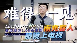 林德伯格Lindberg rim系列bo  蔡司镜片 [upl. by Lacombe]