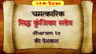 सिद्ध कुंजिका स्तोत्र NEW  अत्यंत गुप्त और देवों के लिए भी दुर्लभ  Chants Rare For God Also [upl. by Anewor776]