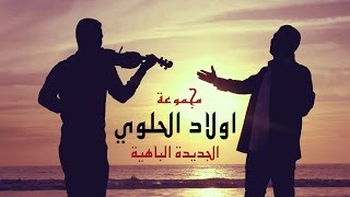 Oulad El Haloui  Jdida lbahya  اولاد الحلوي  الجديدة الباهية Official music video [upl. by Dahlia]