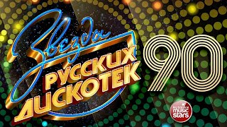 Дискотека 90 х 2000 х 🎶 Дискотека из 90 Слушать Русские Хиты 2000 🎵 Russian Music 90s [upl. by Einimod]