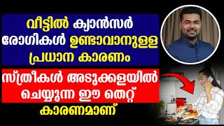 വീട്ടിൽ ക്യാൻസർ രോഗികൾ ഉണ്ടാവാനുള്ള പ്രധാന കാരണം സ്ത്രീകൾ അടുക്കളയിൽ ചെയ്യുന്ന ഈ തെറ്റ് കാരണമാണ് [upl. by Namqul312]