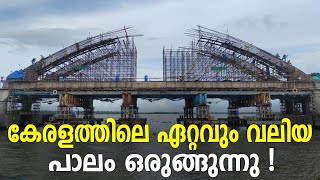 കേരളത്തിലെ ഏറ്റവും വലിയ പാലം ഒരുങ്ങുന്നു  Perumbalam Bridge  Vembanad Lake  Kerala [upl. by Aihseyt158]