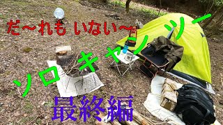 【ソロでお出かけ】 ❹鍔市ツバイチ）自然公園で一人ぼっちキャンプ！スウェーデントーチ点火の前に簡単キャンプメシ [upl. by Kirtap]