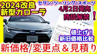 【値上げ！新旧価格比較】2024改良新型カローラセダンツーリングスポーツ見積り６種公開！ガソリン＆ハイブリッド [upl. by Anole]