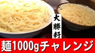 大勝軒でつけ麺1000gチャレンジ！【大盛り】 [upl. by Ojela]