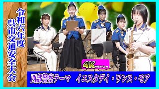 令和6年度呉市交通安全大会・前編広島県警察音楽隊 [upl. by Yhtomot638]