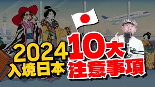 2024日本新規定大更新，10項日本自由行入境一定要注意的事！買免稅品絕對不行這樣做 [upl. by Lanahtan]