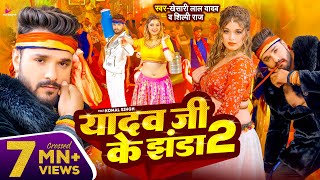 Video  Khesari Lal Yadav  यादव जी के झंडा 2  Shilpi Raj  Ft Komal Singh  Bhojpuri Song 2024 [upl. by Aninaig]