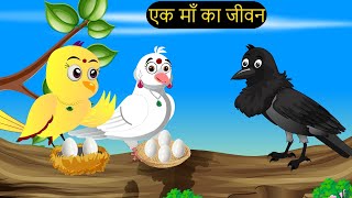 हिंदी कार्टून  Greeb Chidiya wala Cartoon  Tuni Acha Cartoon  Hindi Kahani  tunikauwastoriestv [upl. by Neelat461]