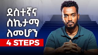 4 ደረጃዎች ስኬታማ እና ደስተኛ ህይወት ለመኖር [upl. by Siblee683]