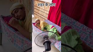 Shahar vs gaon 😱 Akila ke new funny comedy short video 🤫shorts funny viral [upl. by Dar]