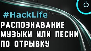 Как узнать название песни онлайн [upl. by Zamir]