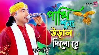 পাখি শূন্যে উড়াল দিলো রে  Pakhi Sunne Ural Dilo re  Baul Mintu [upl. by Irahcaz]